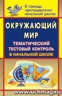 Окружающий мир. Тематический тестовый контроль в начальной школе