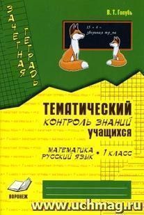 Зачетная тетрадь. Тематический контроль знаний учащихся. Математика. Русский язык.  1 класс