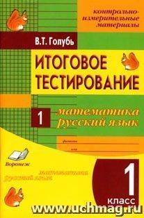 Итоговое тестирование. Математика. Русский язык. 1 класс. Контрольно-измерительные материалы. Практическое пособие для начальной школы