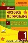 Итоговое тестирование. Математика. Русский язык. 1 класс (1-4). Контрольно-измерительные материалы. Практическое пособие для начальной школы.