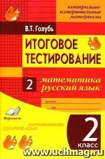 Итоговое тестирование. Математика. Русский язык. 2 класс. Контрольно-измерительные материалы. Практическое пособие для начальной школы