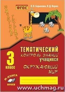 Зачетная тетрадь. Тематический контроль знаний учащихся. Окружающий мир. 3 класс
