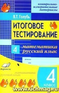 Итоговое тестирование. Математика. Русский язык. 4 класс. Контрольно-измерительные материалы. Практическое пособие для начальной школы