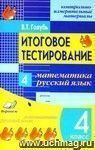 Итоговое тестирование. Математика. Русский язык. 4 класс (1-4). Контрольно-измерительные материалы. Практическое пособие для начальной школы