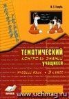 Зачетная тетрадь. Тематический контроль знаний учащихся. Русский язык. 3 кл. Зачетная тетрадь. Тематический контроль знаний учащихся. Русский язык. 3 кл.
