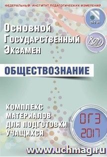 ОГЭ-2017. Обществознание. Комплекс материалов для подготовки учащихся — интернет-магазин УчМаг