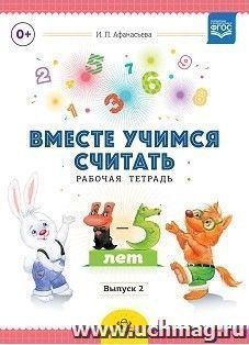 Вместе учимся считать. Рабочая тетрадь для детей 4-5 лет. Выпуск 2