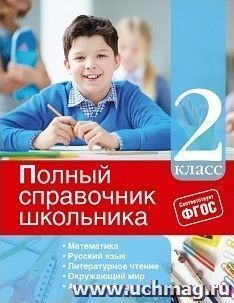 Полный справочник школьника. 2 класс