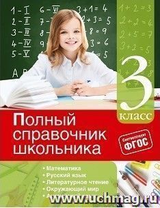 Полный справочник школьника. 3 класс