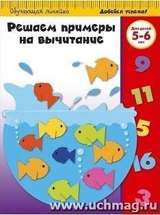 Решаем примеры на вычитание. Для детей 5-6 лет