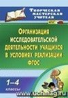 Организация исследовательской деятельности учащихся в условиях реализации ФГОС. 1-4 классы