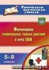 Формирование универсальных учебных действий  в курсе ОБЖ. 5-9 классы