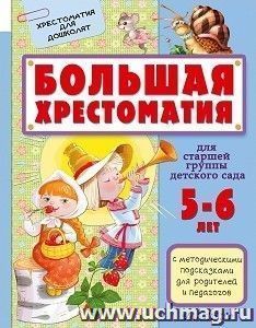 Большая хрестоматия для старшей группы детского сада