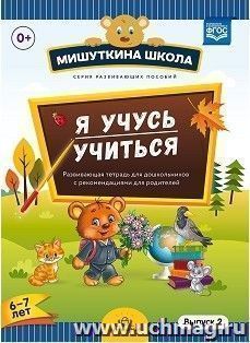 Мишуткина школа. Я учусь учиться. С 6 до 7 лет. Выпуск 2. Развивающая тетрадь для дошкольников с рекомендациями для родителей