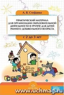 Практический материал для организации образовательной деятельности в группе для детей раннего дошкольного возраста с 2 до 3 лет