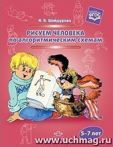 Рисуем человека по алгоритмическим схемам. Для детей 5-7 лет