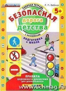 Безопасная дорога детства. Рабочая тетрадь с наклейками для детей от 5-ти лет. Подготовка к школе