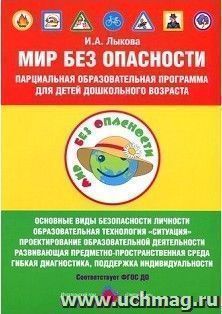 Парциальная образовательная программа для детей дошкольного возраста "Мир Без Опасности"
