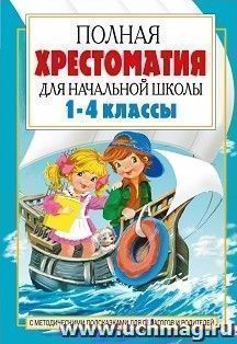 Полная хрестоматия для начальной школы. С методическими подсказками для педагогов и родителей. В 2-х книгах. Книга 2