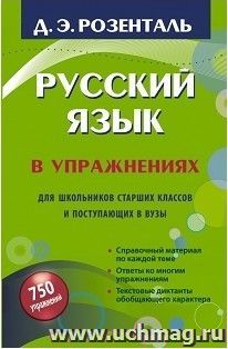 Русский язык в упражнениях. Для школьников старших классов и поступающих в вузы