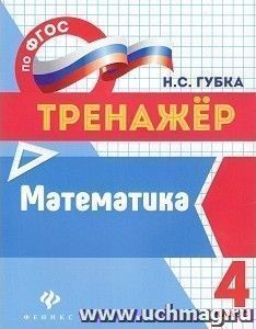 Математика. 4 класс. Тренажер