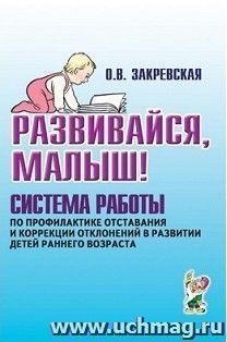 Развивайся, малыш! Система работы по профилактике отставания и коррекции отклонений в развитии детей раннего возраста
