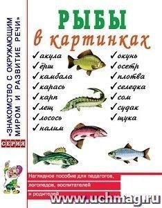 Рыбы в картинках. Наглядное пособие для педагогов, логопедов, воспитателей и родителей