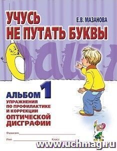 Учусь не путать буквы. Альбом 1. Упражнения по профилактике и коррекции оптической дисграфии