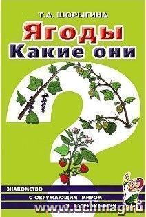 Ягоды. Какие они?