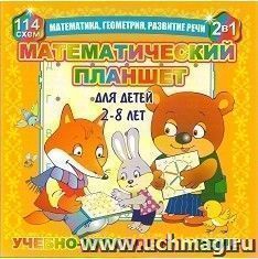 Развивающая игра "Математический планшет"