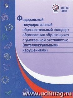 Федеральный государственный образовательный стандарт образования обучающихся с умственной отсталостью (интеллектуальными нарушениями)