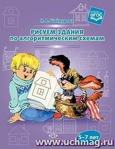 Рисуем здания по алгоритмическим схемам (5-7 лет)
