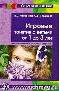 Игровые занятия с детьми от 1 до 3 лет. Методическое пособие для педагогов и родителей