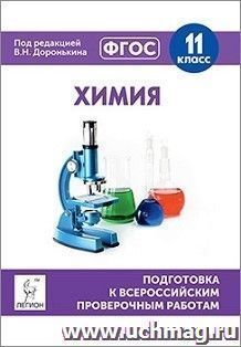 Химия. 11 класс. Подготовка к всероссийским проверочным работам