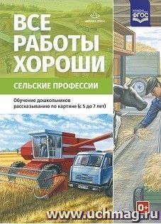 Все работы хороши. Сельские профессии. Обучение дошкольников рассказыванию по картинке (5-7 лет)