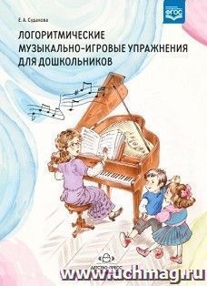 Логоритмические музыкально-игровые упражнения для дошкольников