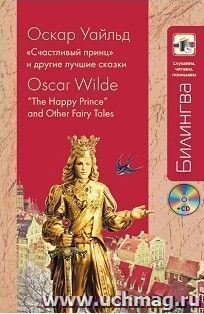 Счастливый принц и другие лучшие сказки