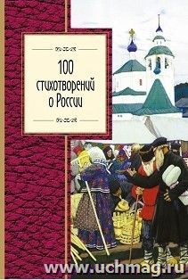 100 стихотворений о России