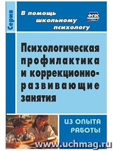 Психологическая профилактика и коррекционно-развивающие занятия (из опыта работы)