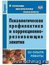 Психологическая профилактика и коррекционно-развивающие занятия (из опыта работы) Психологическая профилактика и коррекционно-развивающие занятия (из опыта работы)