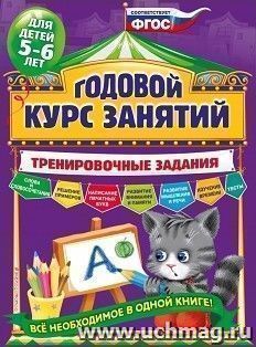 Годовой курс занятий. Тренировочные задания для детей 5-6 лет