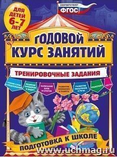 Годовой курс занятий. Тренировочные задания для детей 6-7 лет