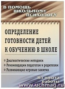 Определение готовности детей к обучению в школе: диагностические методики, рекомендации педагогам и родителям, развивающие игровые занятия. Из опыта работы