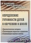 Определение готовности детей к обучению в школе. Консультирование педагогов, диагностика Определение готовности детей к обучению в школе. Консультирование педагогов, диагностика