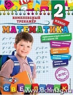 Математика. 2 класс. Комплексный тренажер