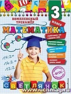 Математика. 3 класс. Комплексный тренажер