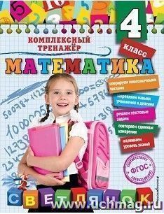Математика. 4 класс. Комплексный тренажер