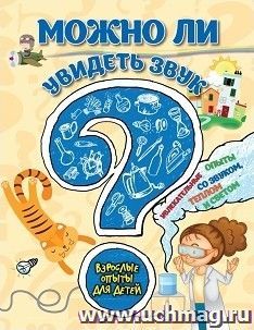 Можно ли увидеть звук? Увлекательные опыты со звуком, теплом и светом