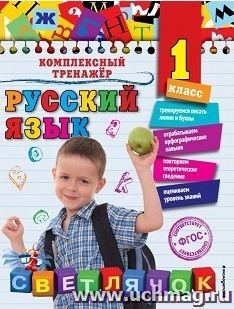 Русский язык. 1 класс. Комплексный тренажер
