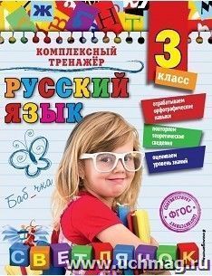 Русский язык. 3 класс. Комплексный тренажер